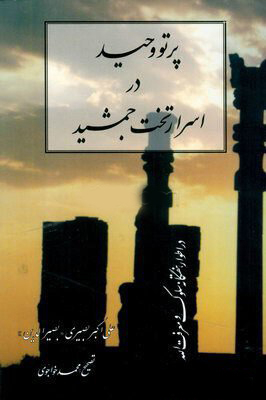 پرتو وحید در اسرار تخت جمشید (در اطوار هفتگانه سلوک و معرفت الله)