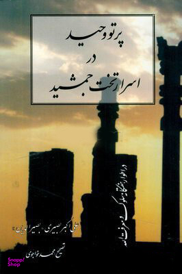 پرتو وحید در اسرار تخت جمشید (در اطوار هفتگانه سلوک و معرفت الله)