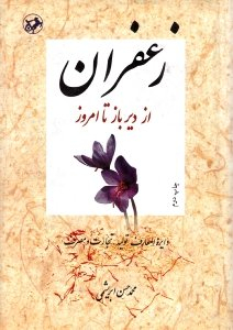 زعفران از دیرباز تا امروز