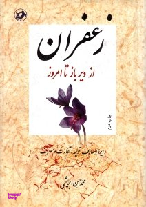 زعفران از دیرباز تا امروز