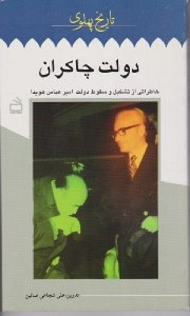 دولت چاکران (خاطراتی از تشکیل و سقوط دولت امیرعباس هویدا)