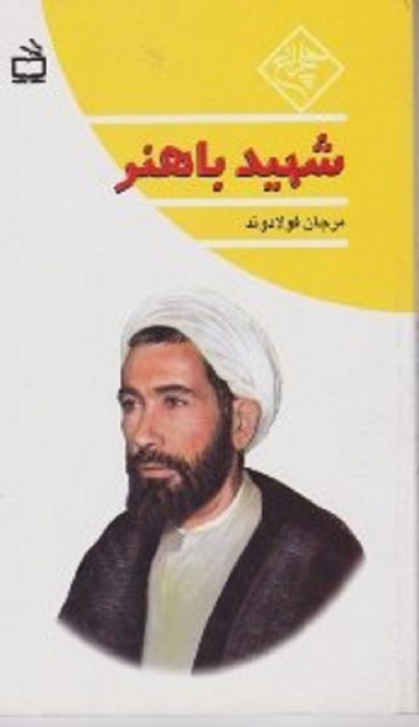 شهید باهنر