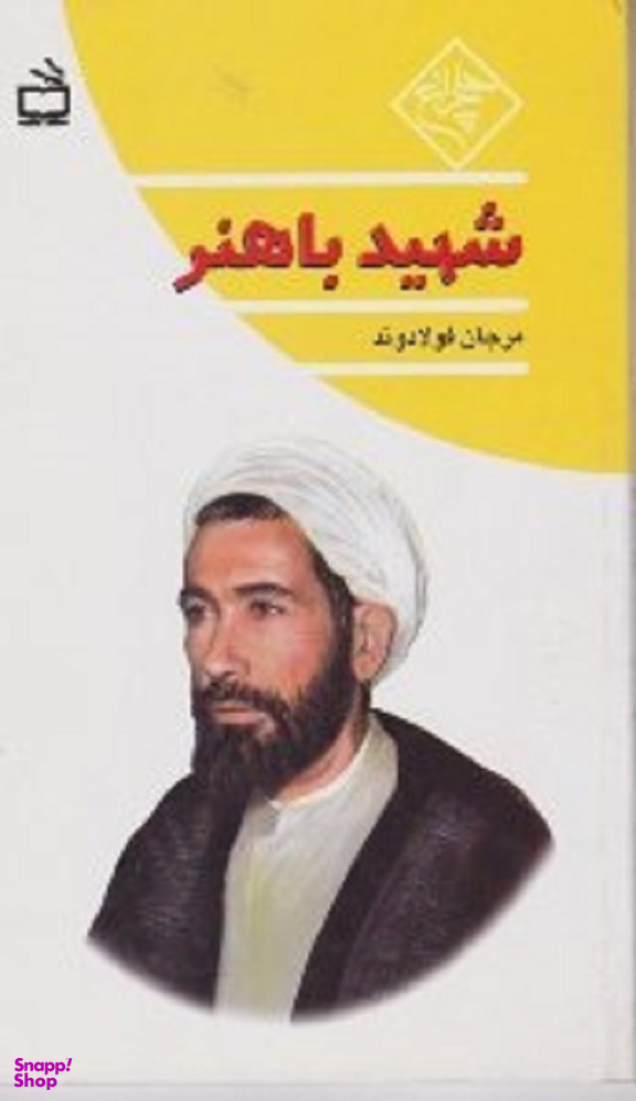 شهید باهنر