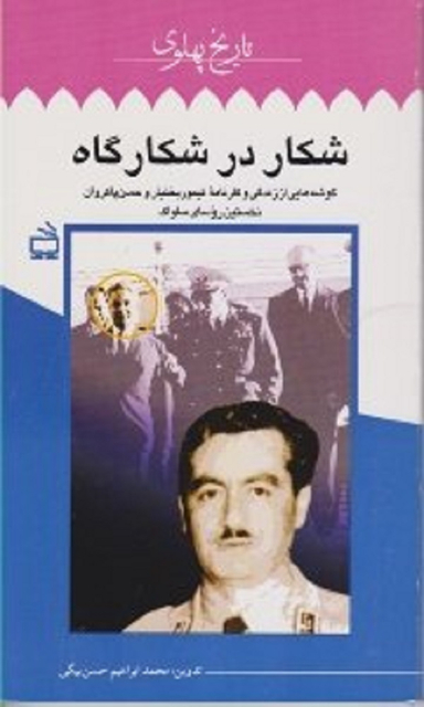شکار در شکارگاه