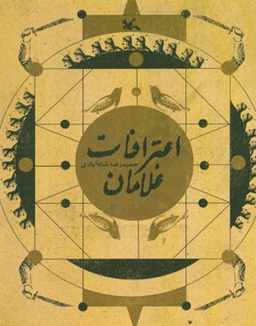 اعترافات غلامان