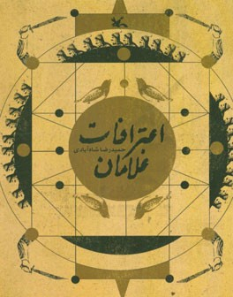 اعترافات غلامان