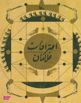 اعترافات غلامان