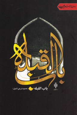 باب القبله