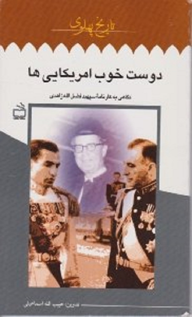دوست خوب آمریکایی ها (نگاهی به کارنامه سپهبد فضل الله زاهدی)