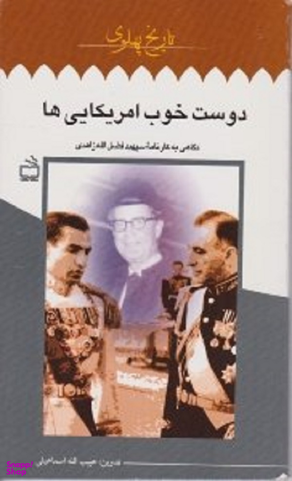 دوست خوب آمریکایی ها (نگاهی به کارنامه سپهبد فضل الله زاهدی)