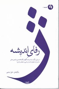 ژرفای اندیشه