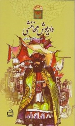 داریوش هخامنشی