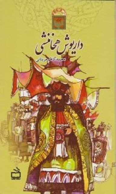 داریوش هخامنشی