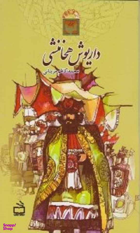 داریوش هخامنشی