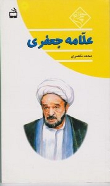 علامه جعفری