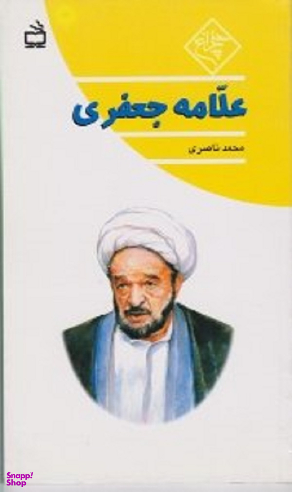 علامه جعفری