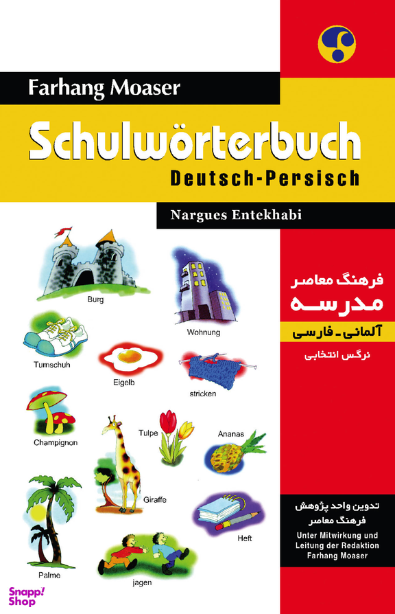 فرهنگ معاصر مدرسه آلمانی - فارسی