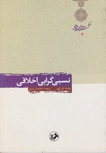 نسبی گرایی اخلاقی
