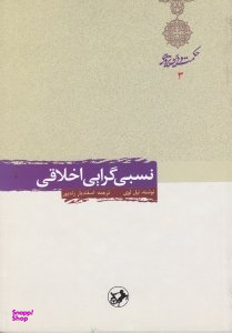 نسبی گرایی اخلاقی