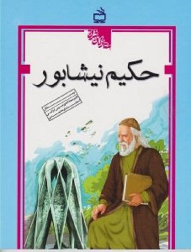 حکیم نیشابور