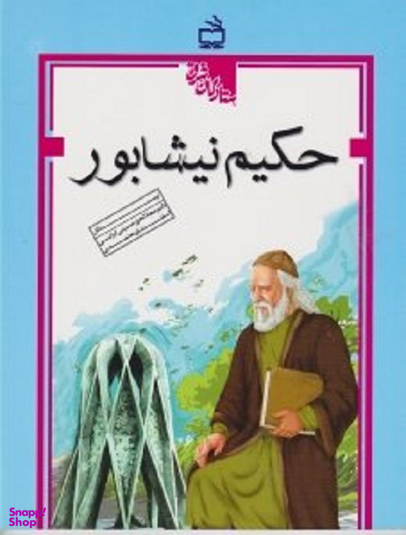 حکیم نیشابور