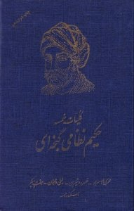 کلیات خمسه حکیم نظامی گنجوی