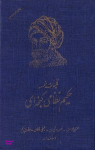 کلیات خمسه حکیم نظامی گنجوی