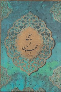 لیلی و مجنون (وزیری گالینگور قابدار کشویی)