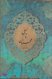 لیلی و مجنون (وزیری گالینگور قابدار کشویی)