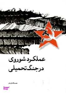 عملکرد شوروی در جنگ تحمیلی