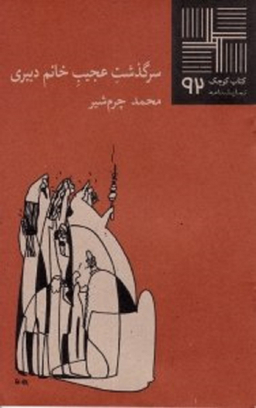 سرگذشت عجیب خانم دبیری (نمایشنامه ایرانی)