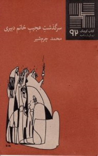 سرگذشت عجیب خانم دبیری (نمایشنامه ایرانی)