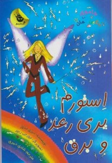 کتاب استورم پری رعد و برق اثر دیزی مدوز انتشارات زعفران