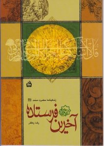آخرین فرستاده (زندگینامه حضرت محمد)