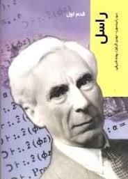راسل (قدم اول)