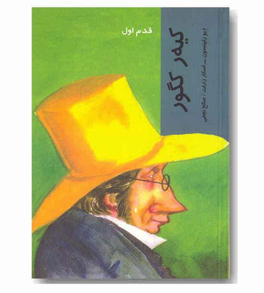 کیه ر کگور (قدم اول)