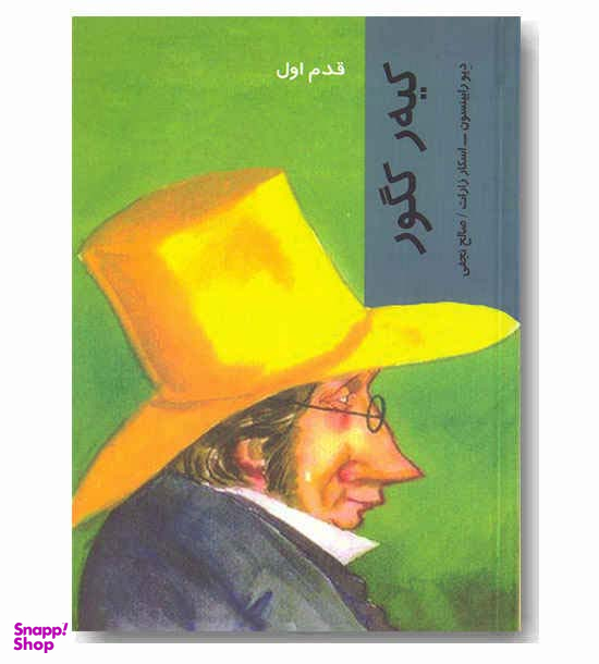 کیه ر کگور (قدم اول)