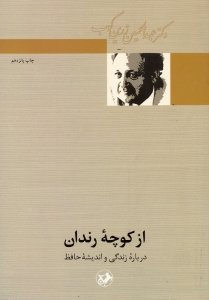 از کوچه رندان (درباره زندگی و اندیشه حافظ) انشارات امیرکبیر