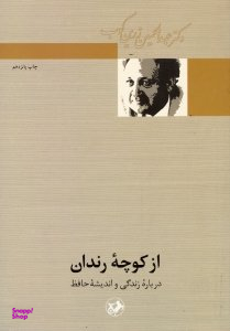 از کوچه رندان (درباره زندگی و اندیشه حافظ) انشارات امیرکبیر