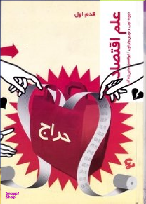 علم اقتصاد (قدم اول)