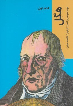 هگل (قدم اول)
