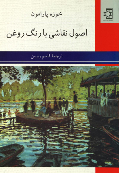 اصول نقاشی با رنگ روغن