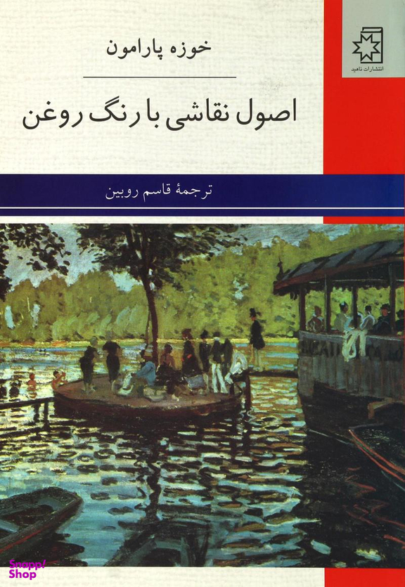 اصول نقاشی با رنگ روغن