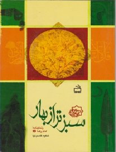 سبز تر از بهار (زندگینامه امام رضا)