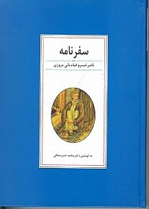 سفرنامه حکیم ناصر خسرو قبادیانی مروزی