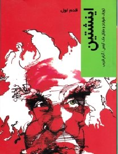 اینشتین (قدم اول)