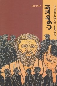 افلاطون (قدم اول)