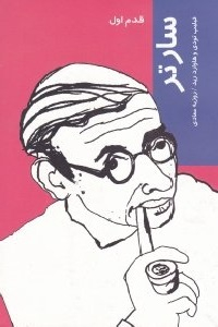 سارتر (قدم اول)