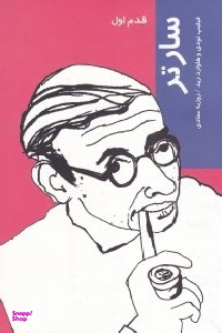 سارتر (قدم اول)
