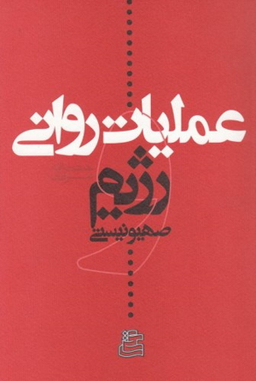عملیات روانی و رژیم صهیونیستی